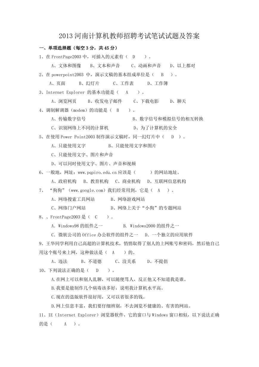 2013河南计算机教师招聘考试笔试试题及答案.doc