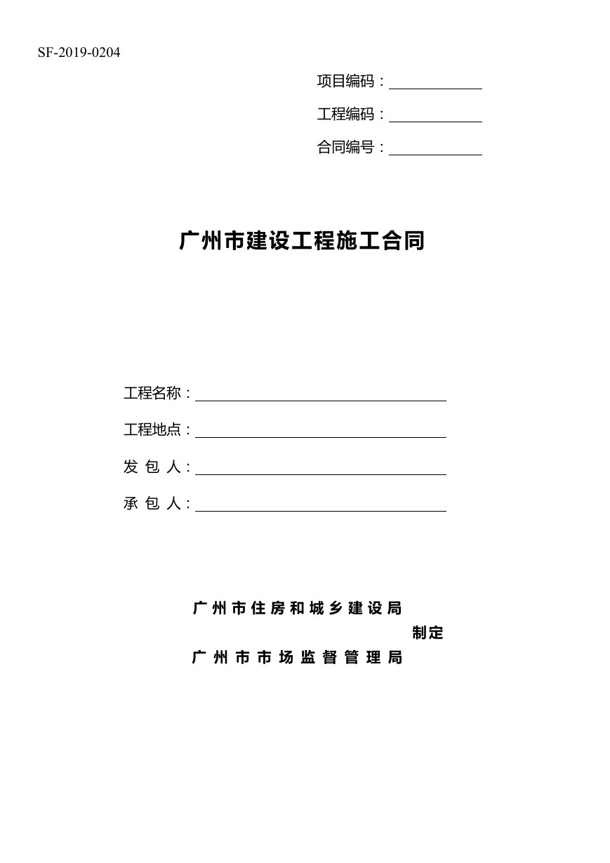 36.附件1《广州市建设工程施工合同》（SF-2019-0204）.doc