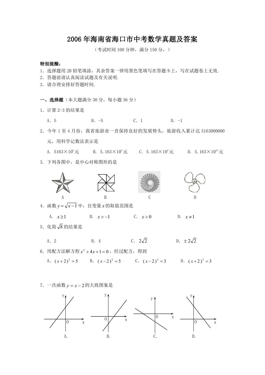 2006年海南省海口市中考数学真题及答案.doc