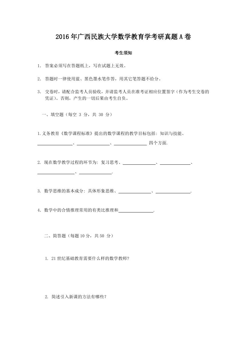 2016年广西民族大学数学教育学考研真题A卷.doc
