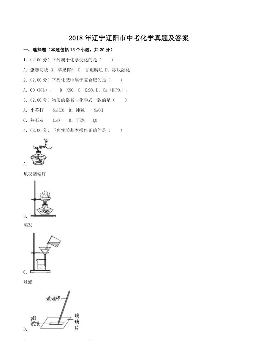 2018年辽宁辽阳市中考化学真题及答案.doc