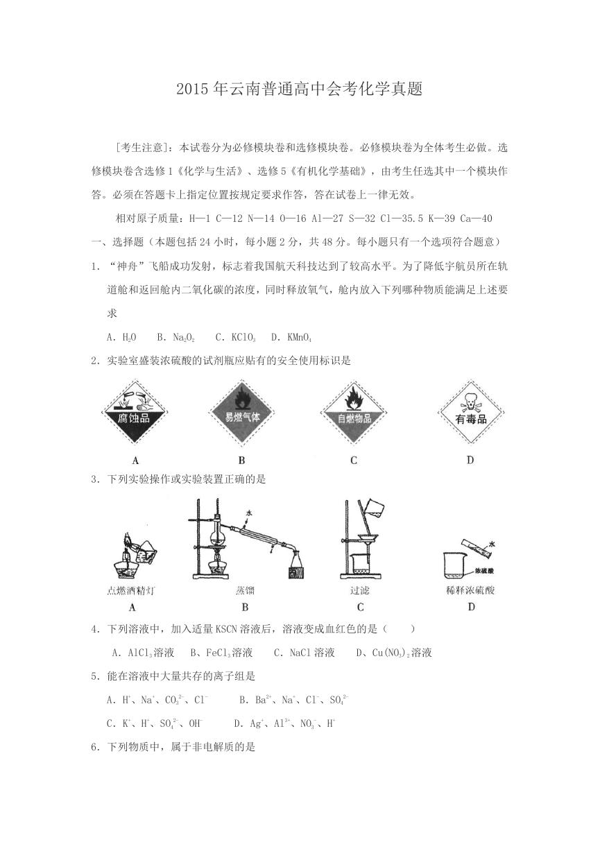 2015年云南普通高中会考化学真题.doc
