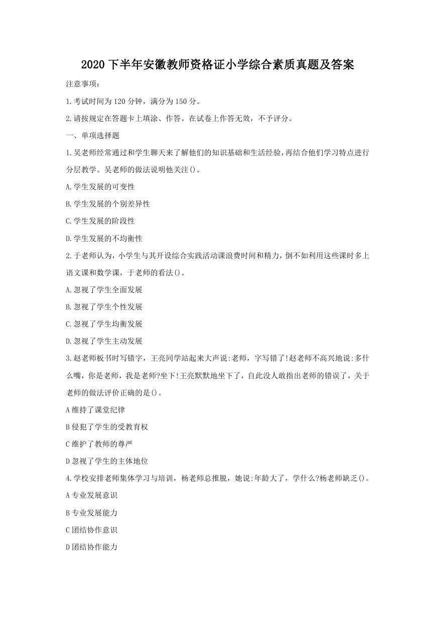 2020下半年安徽教师资格证小学综合素质真题及答案.doc
