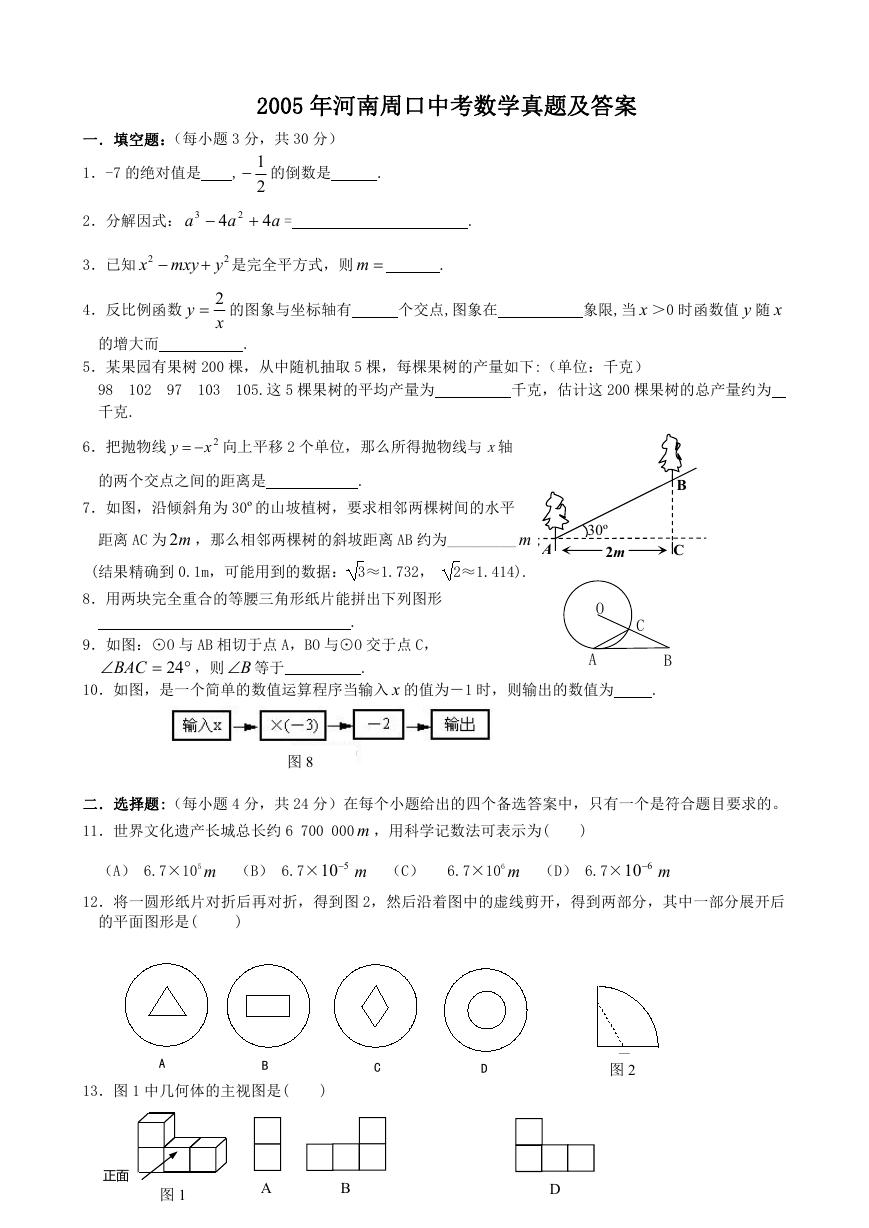 2005年河南周口中考数学真题及答案.doc