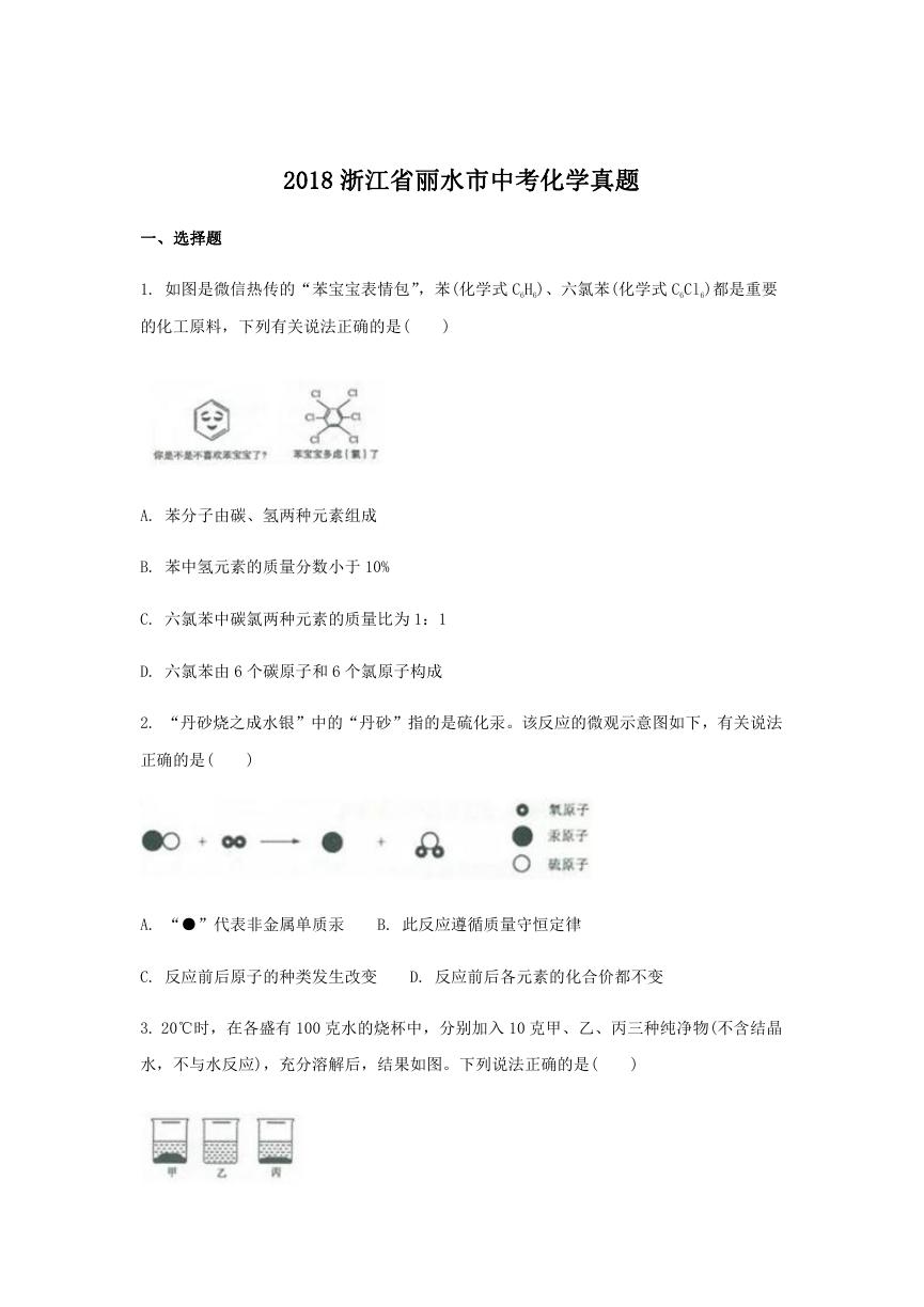 2018浙江省丽水市中考化学真题.doc