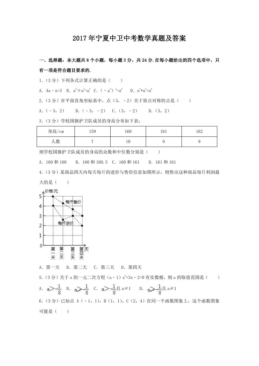 2017年宁夏中卫中考数学真题及答案.doc