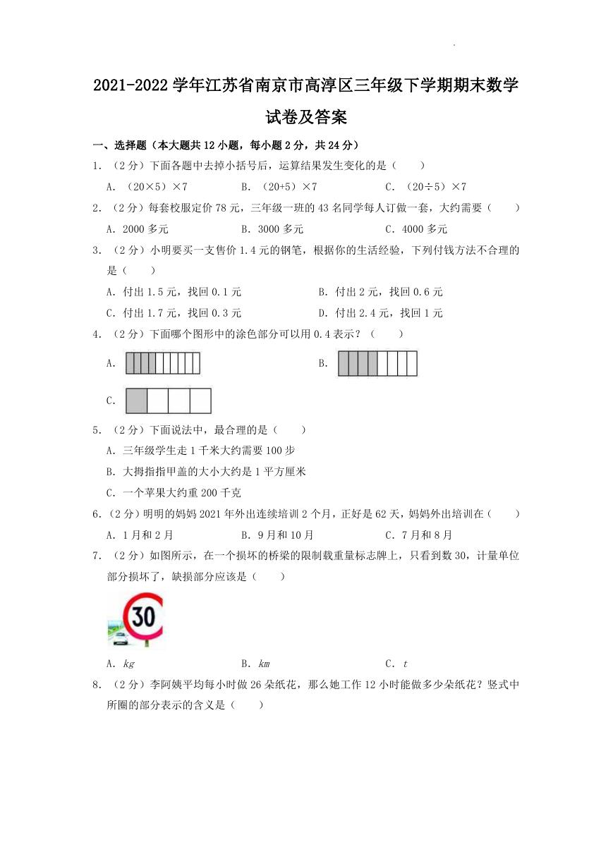 2021-2022学年江苏省南京市高淳区三年级下学期期末数学试卷及答案.doc