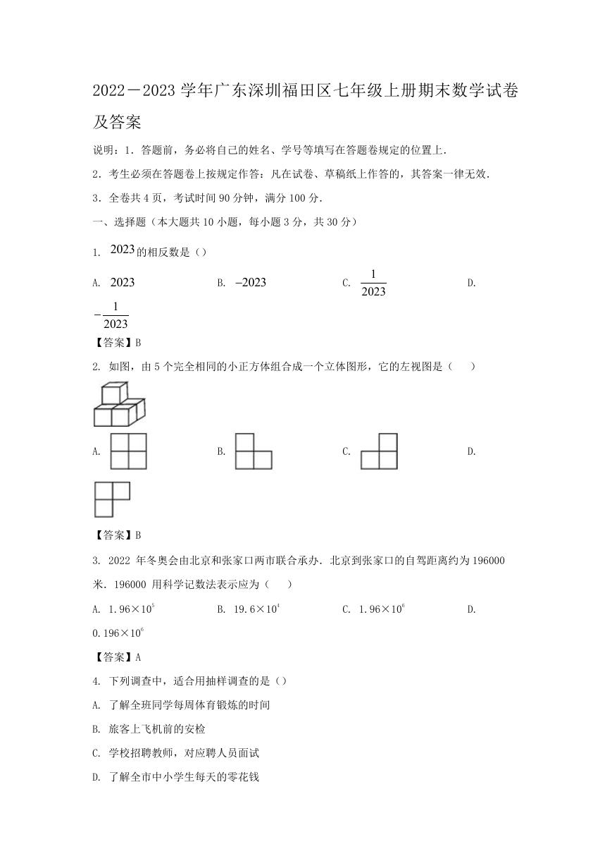 2022－2023学年广东深圳福田区七年级上册期末数学试卷及答案.doc