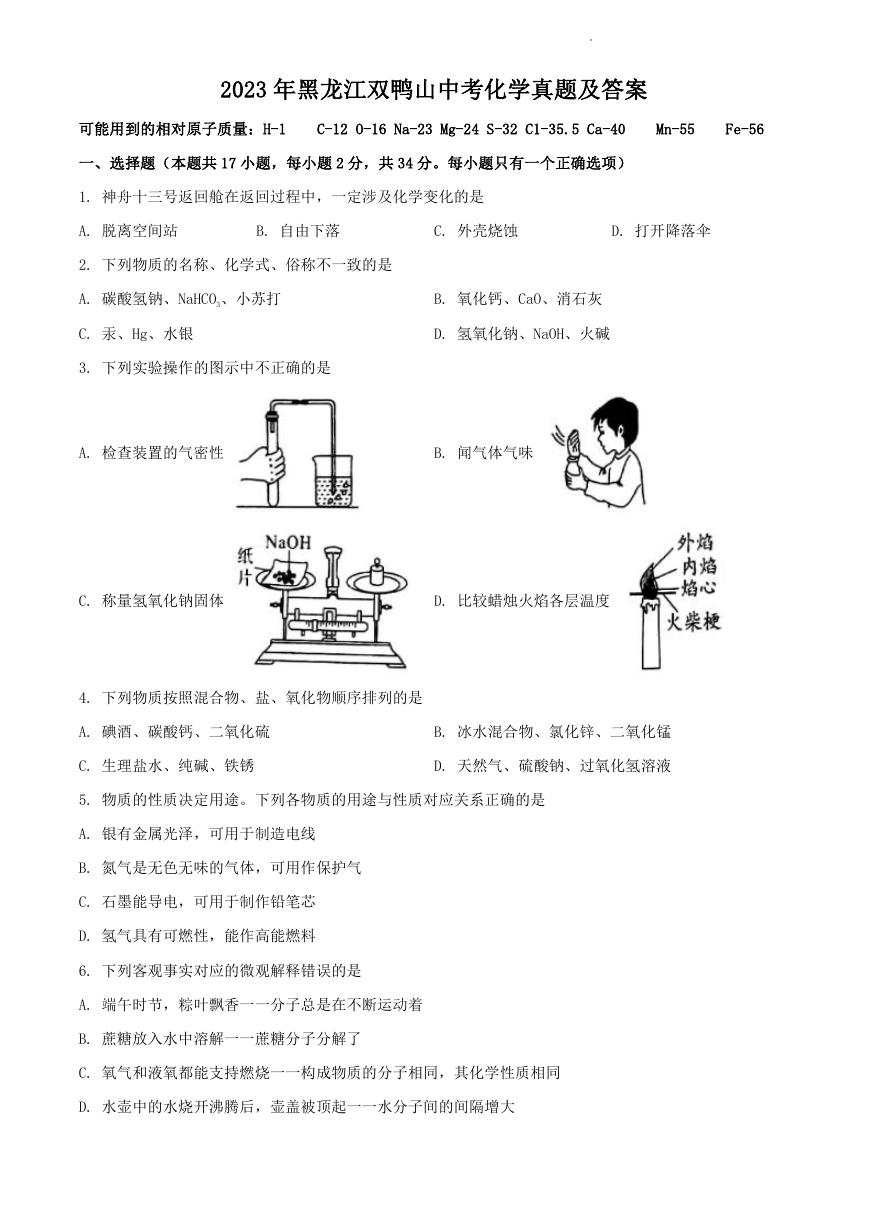 2023年黑龙江双鸭山中考化学真题及答案.doc