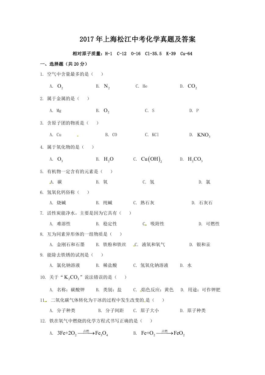 2017年上海松江中考化学真题及答案.doc