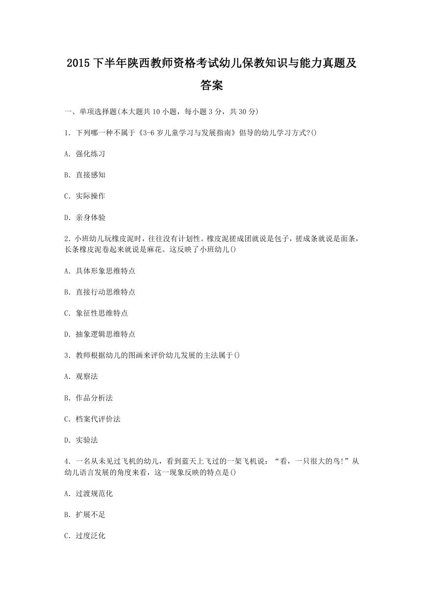 2015下半年陕西教师资格考试幼儿保教知识与能力真题及答案.doc