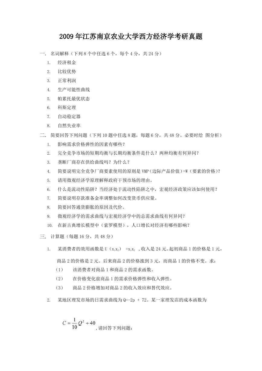 2009年江苏南京农业大学西方经济学考研真题.doc
