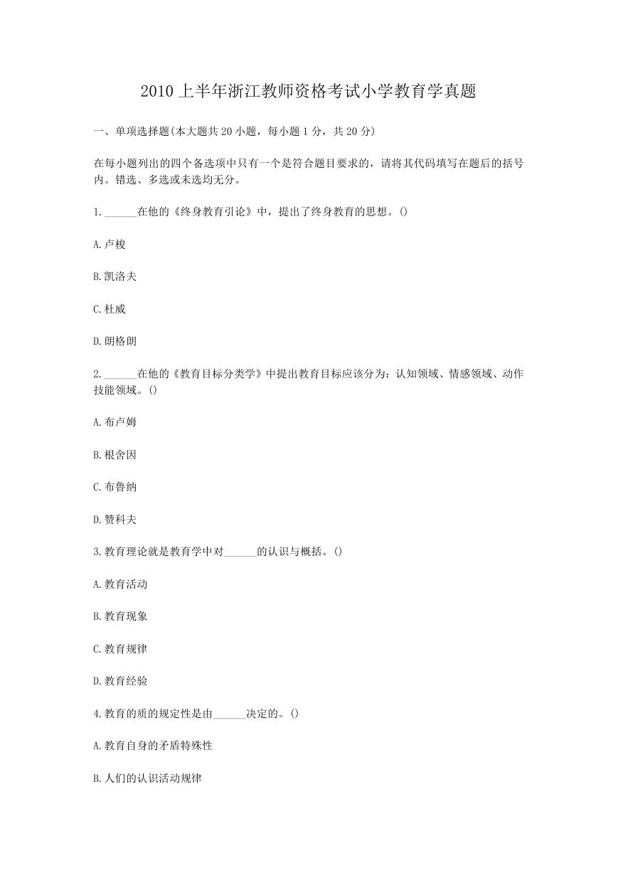 2010上半年浙江教师资格考试小学教育学真题.doc