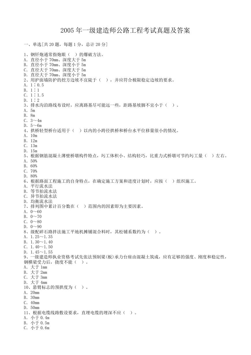 2005年一级建造师公路工程考试真题及答案.doc