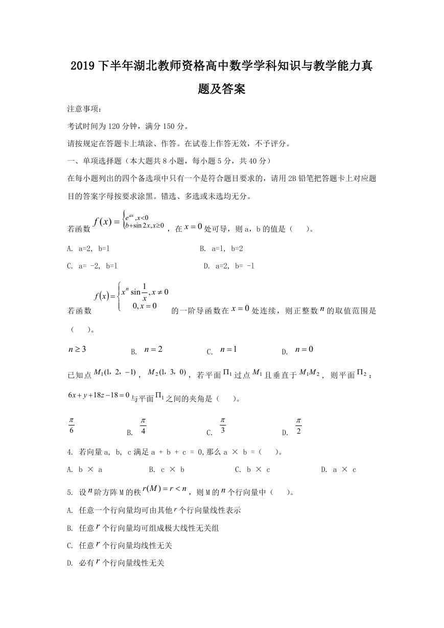 2019下半年湖北教师资格高中数学学科知识与教学能力真题及答案.doc