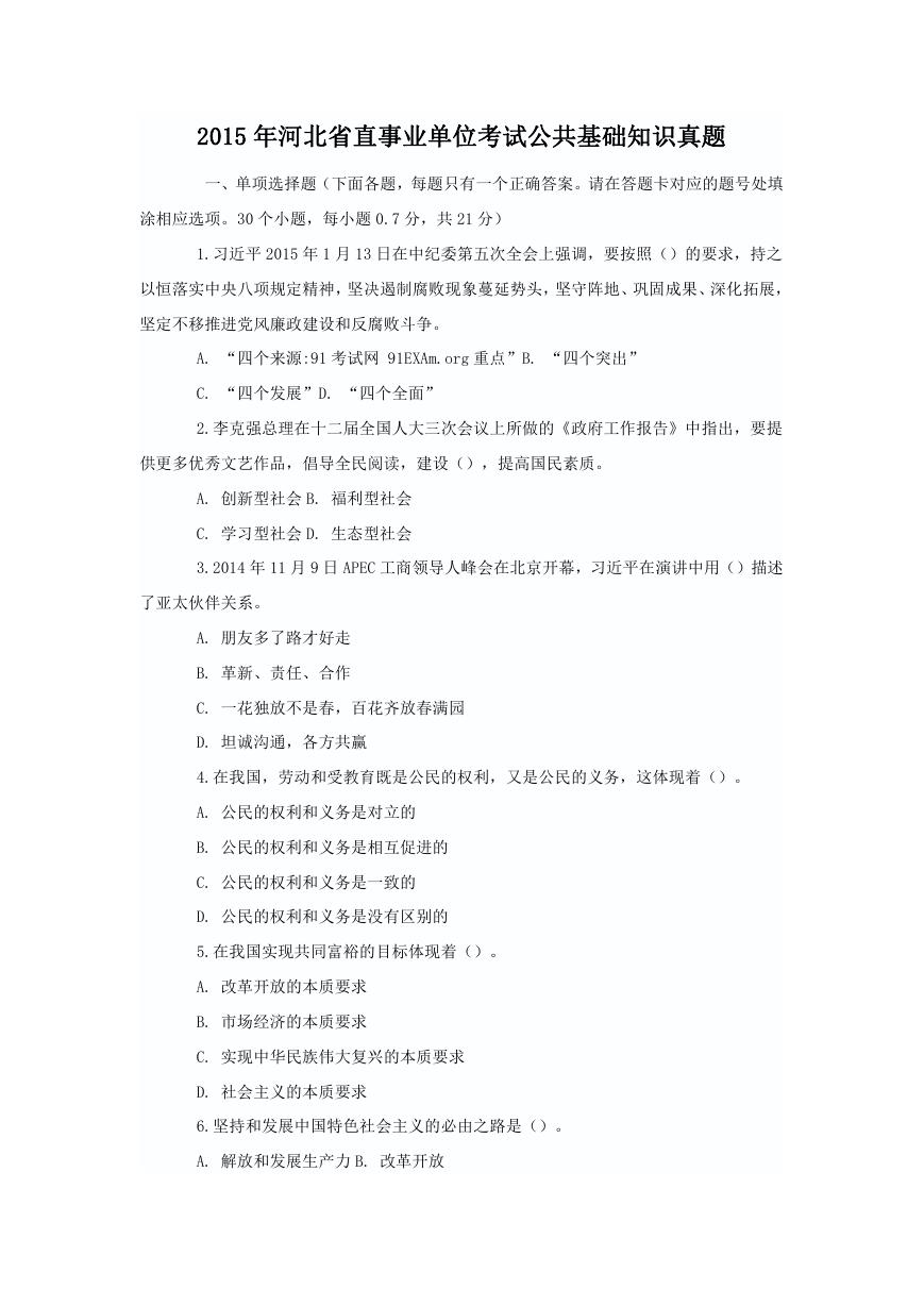 2015年河北省直事业单位考试公共基础知识真题.doc