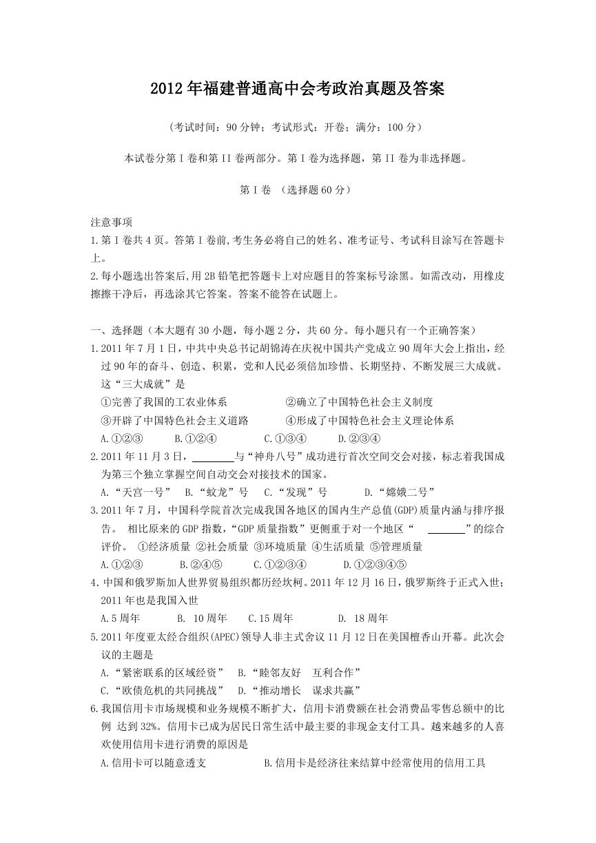 2012年福建普通高中会考政治真题及答案.doc
