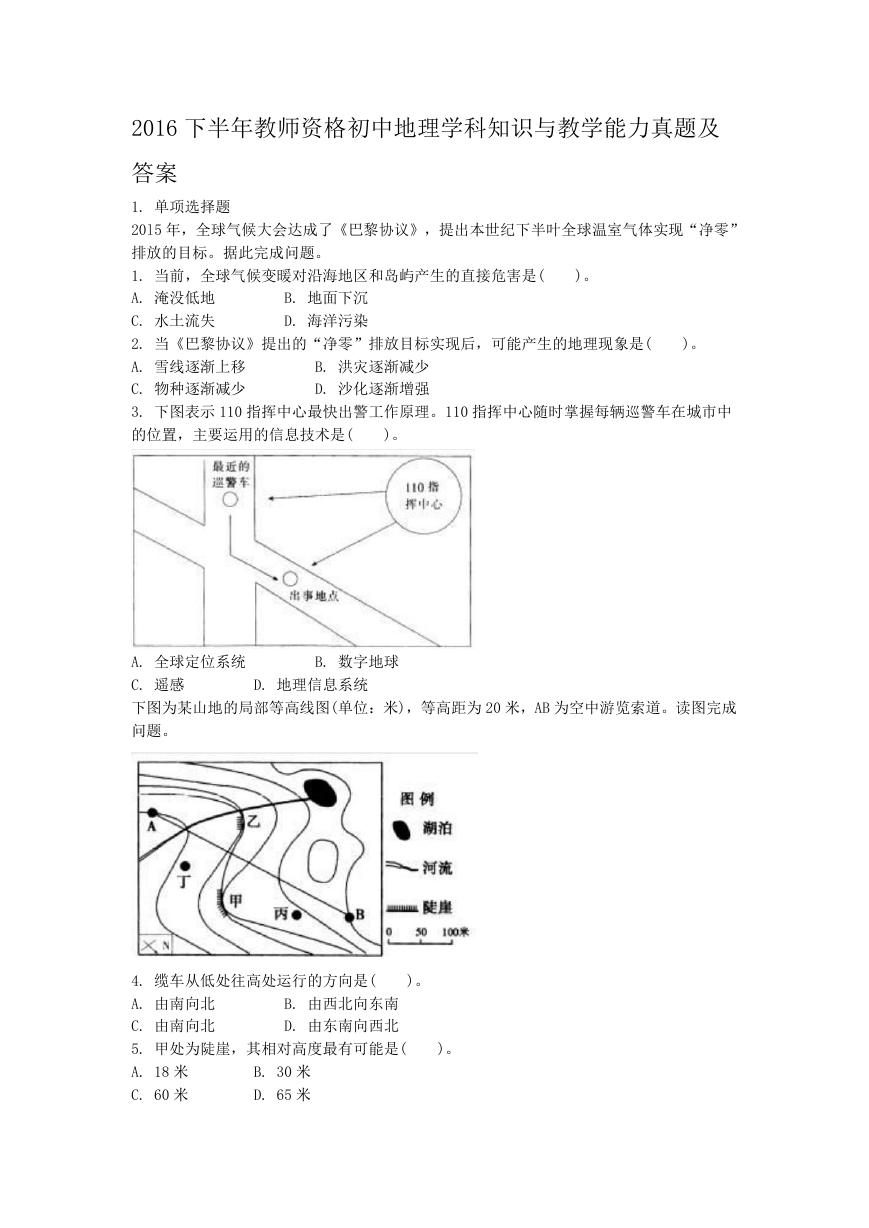 2016下半年教师资格初中地理学科知识与教学能力真题及答案.doc