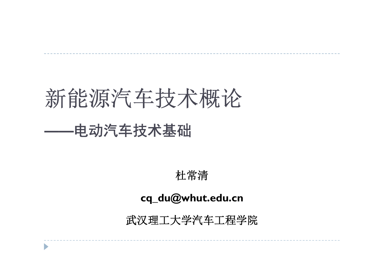 电动汽车技术基础知识（武汉理工）.pdf