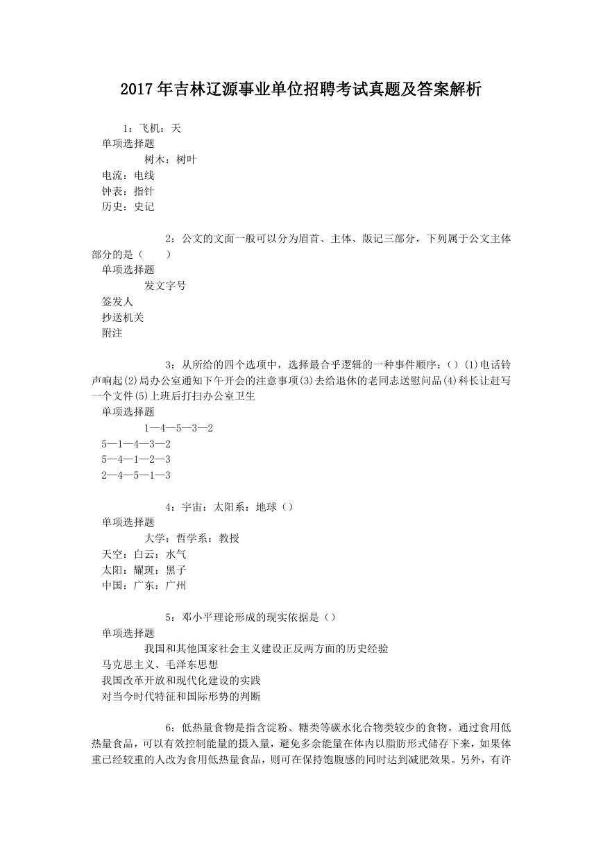2017年吉林辽源事业单位招聘考试真题及答案解析.doc