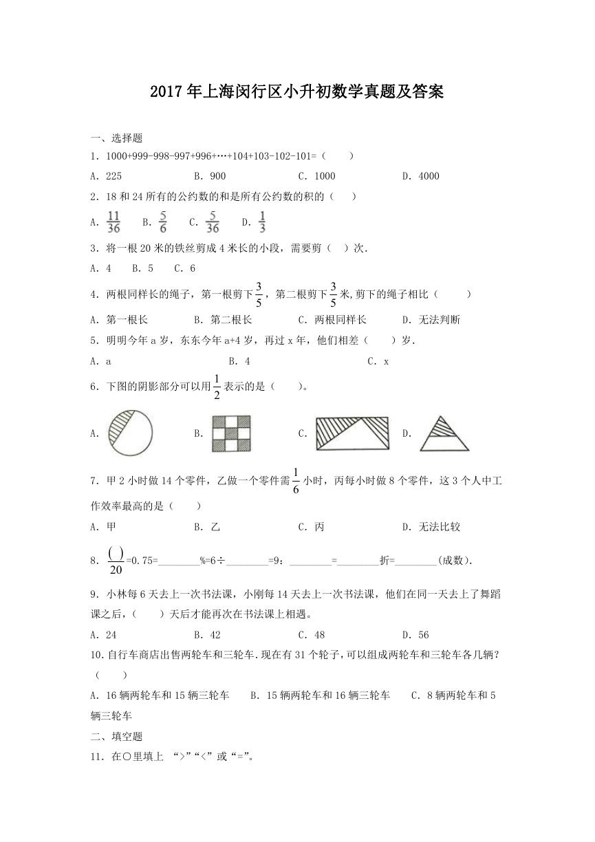 2017年上海闵行区小升初数学真题及答案.doc