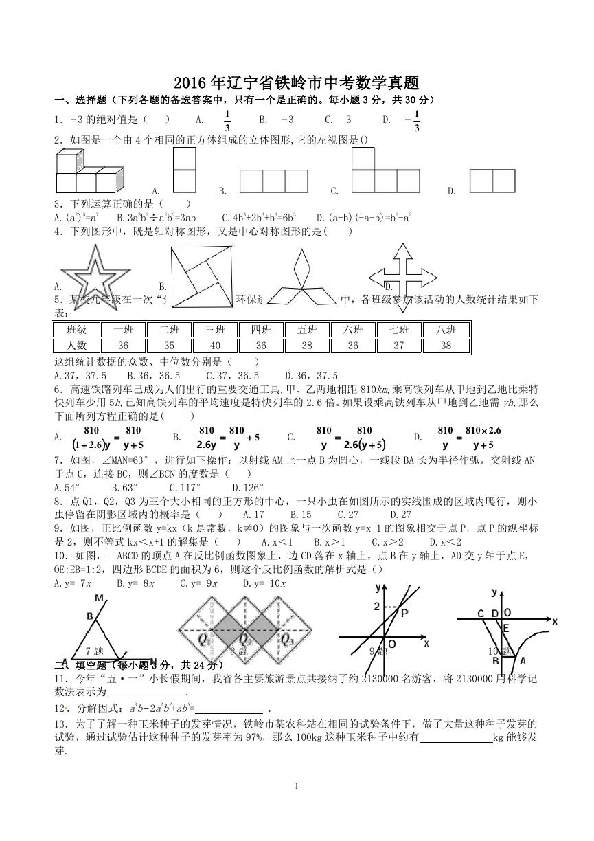 2016年辽宁省铁岭市中考数学真题.doc