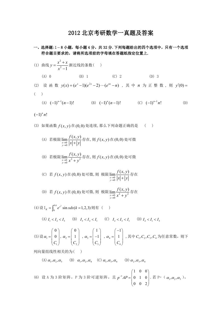 2012北京考研数学一真题及答案.doc