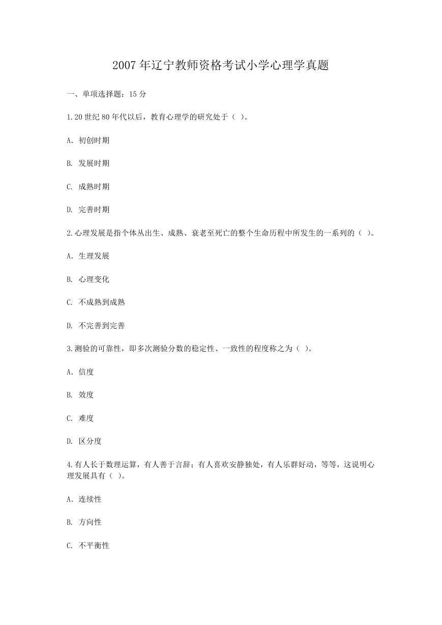 2007年辽宁教师资格考试小学心理学真题.doc