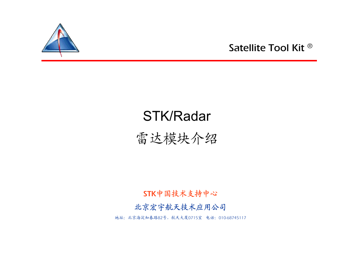 STK雷达模块教材.pdf