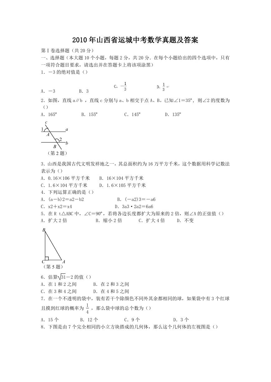 2010年山西省运城中考数学真题及答案.doc