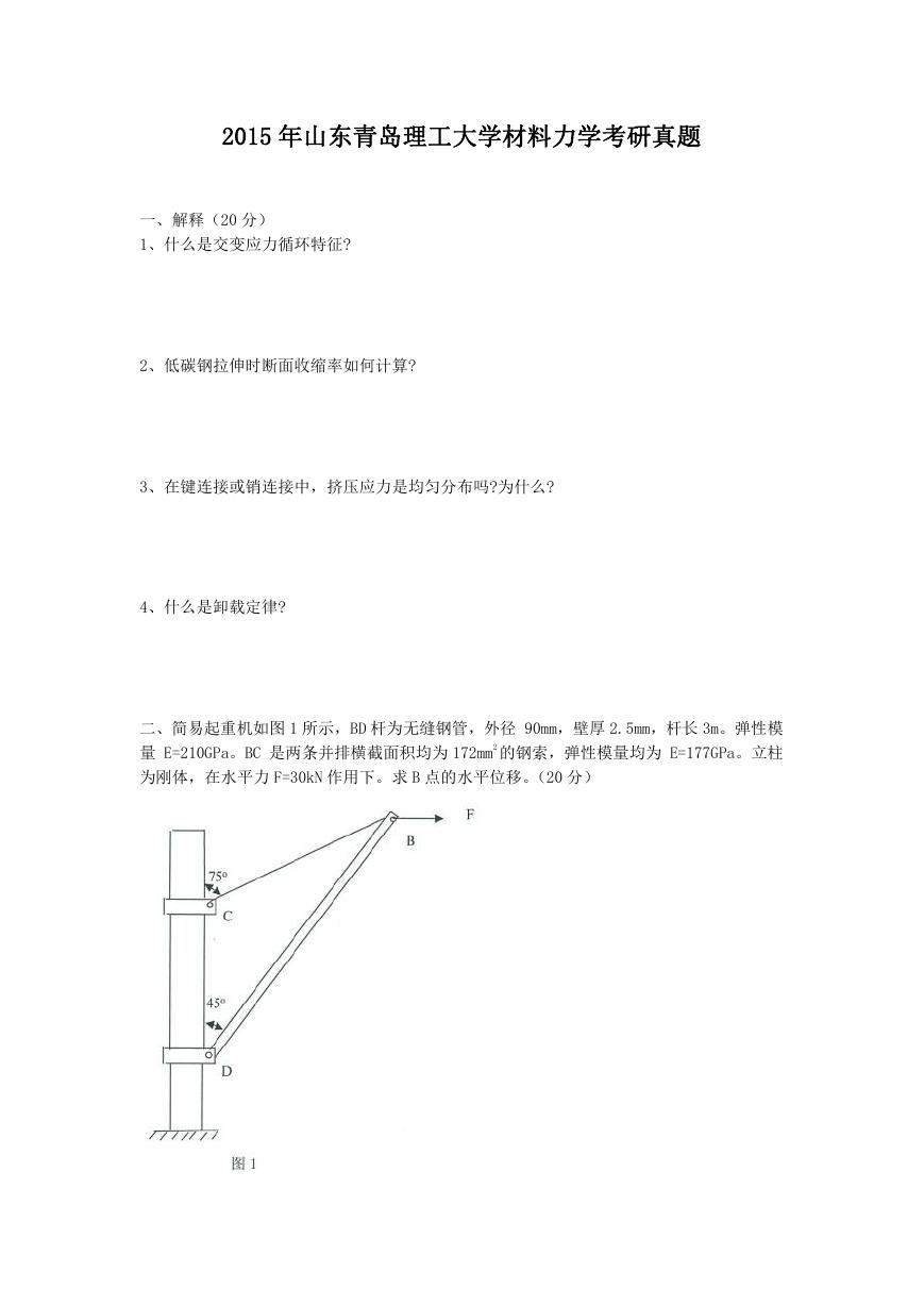 2015年山东青岛理工大学材料力学考研真题.doc