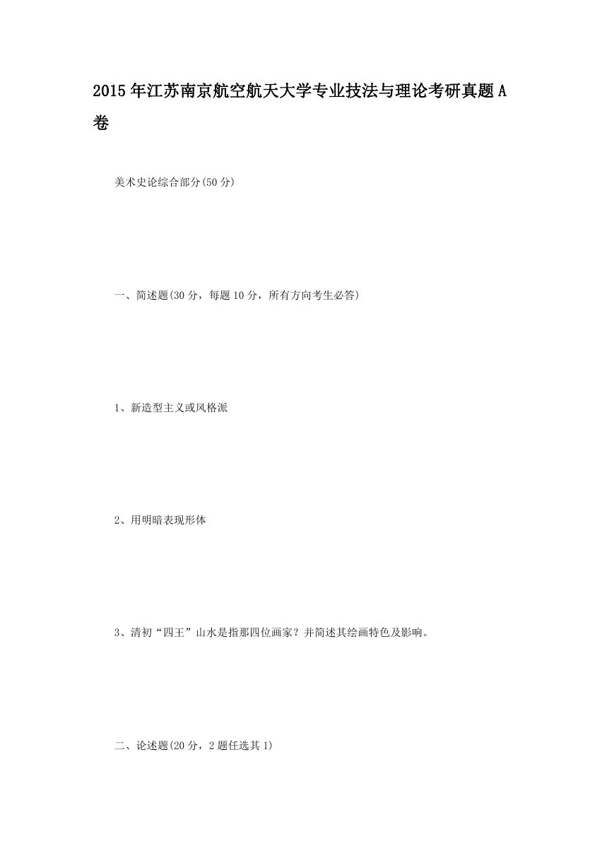 2015年江苏南京航空航天大学专业技法与理论考研真题A卷.doc