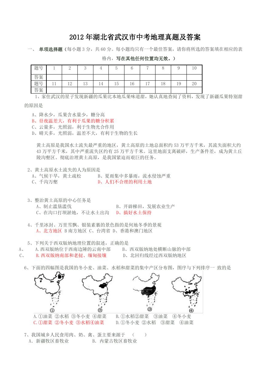 2012年湖北省武汉市中考地理真题及答案.doc