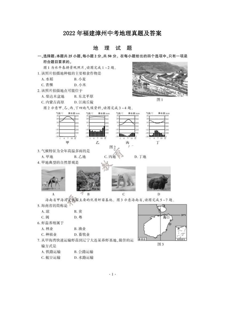 2022年福建漳州中考地理真题及答案.doc