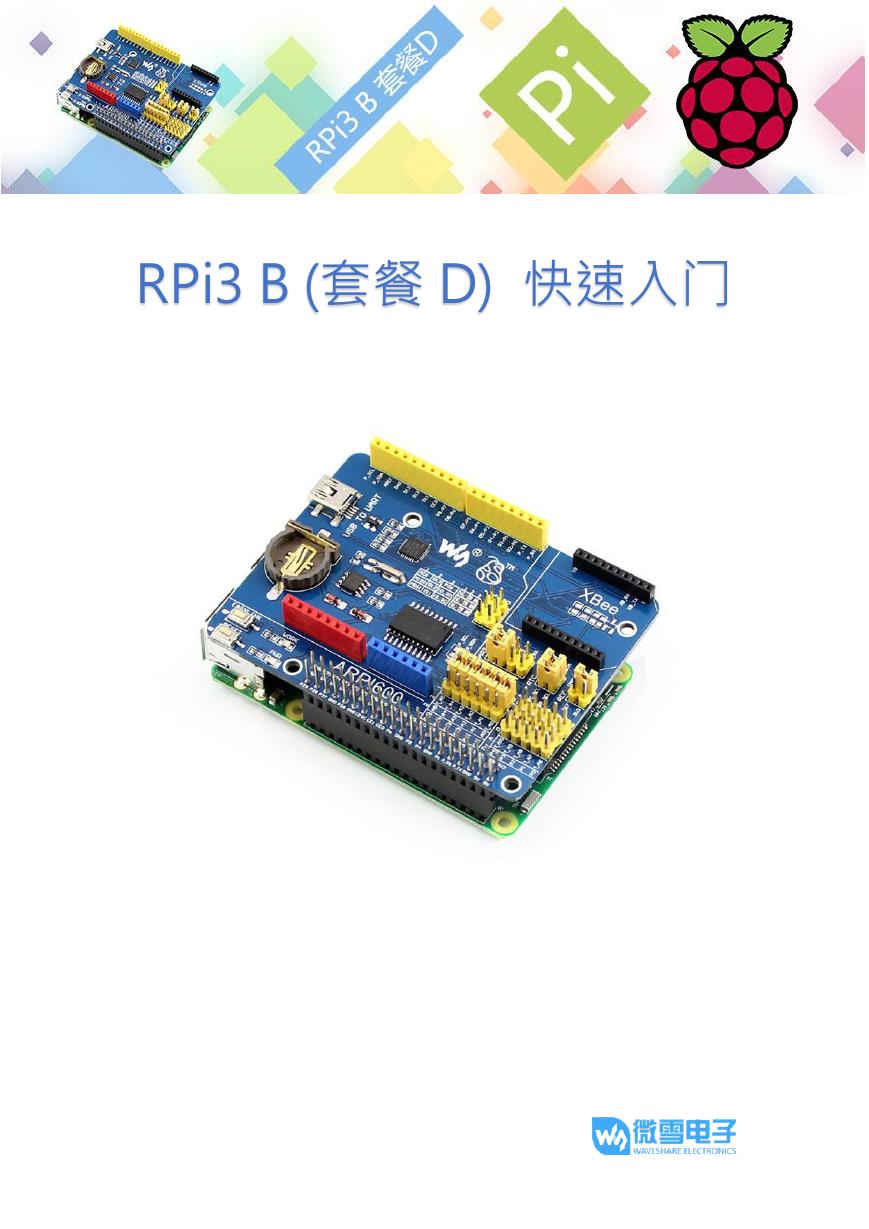 RPI3B(套餐D)快速入门 (RPi3_B(Package_D)Quick_start).pdf