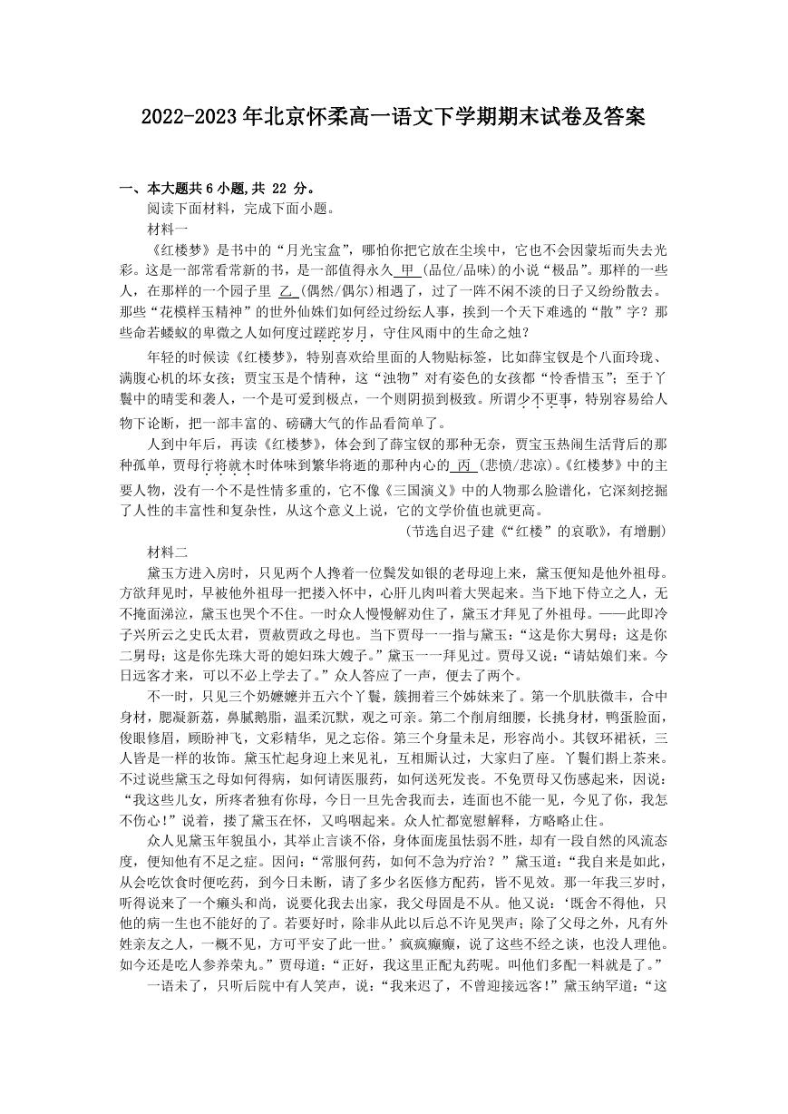 2022-2023年北京怀柔高一语文下学期期末试卷及答案.doc