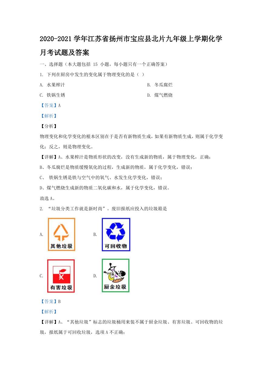2020-2021学年江苏省扬州市宝应县北片九年级上学期化学月考试题及答案.doc