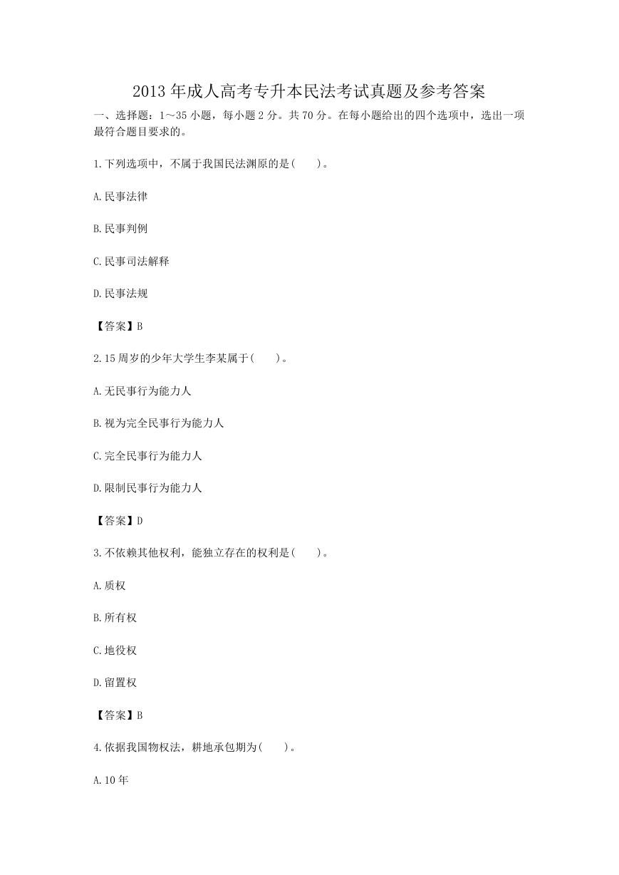 2013年成人高考专升本民法考试真题及参考答案.doc