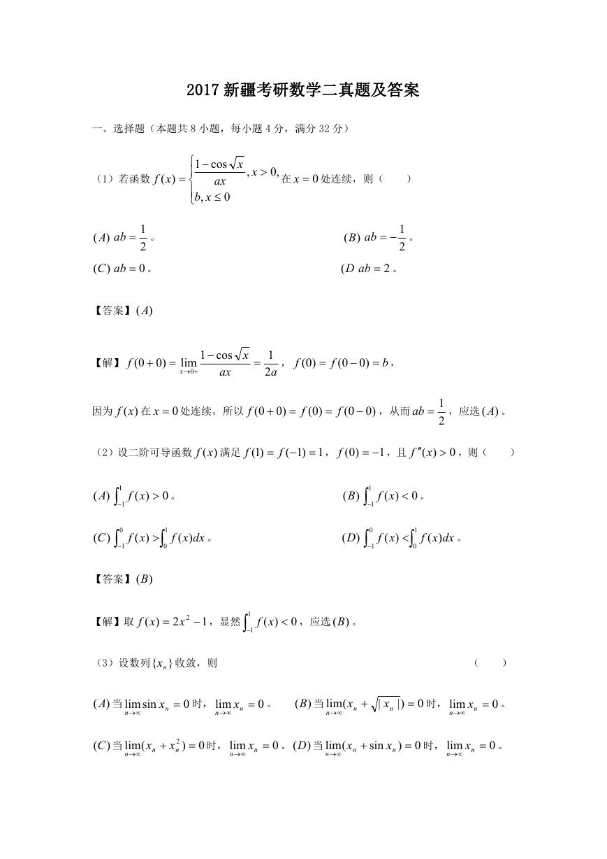 2017新疆考研数学二真题及答案.doc