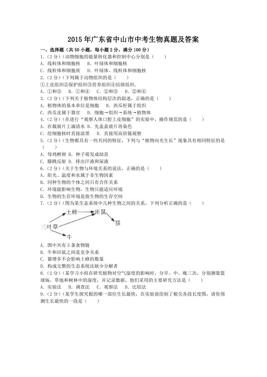 2015年广东省中山市中考生物真题及答案.doc