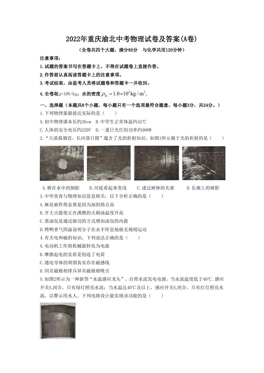 2022年重庆渝北中考物理试卷及答案(A卷).doc
