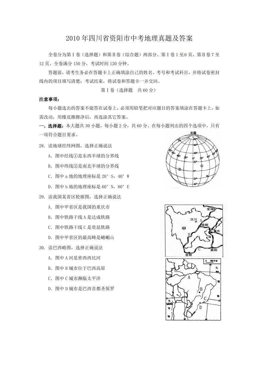 2010年四川省资阳市中考地理真题及答案.doc