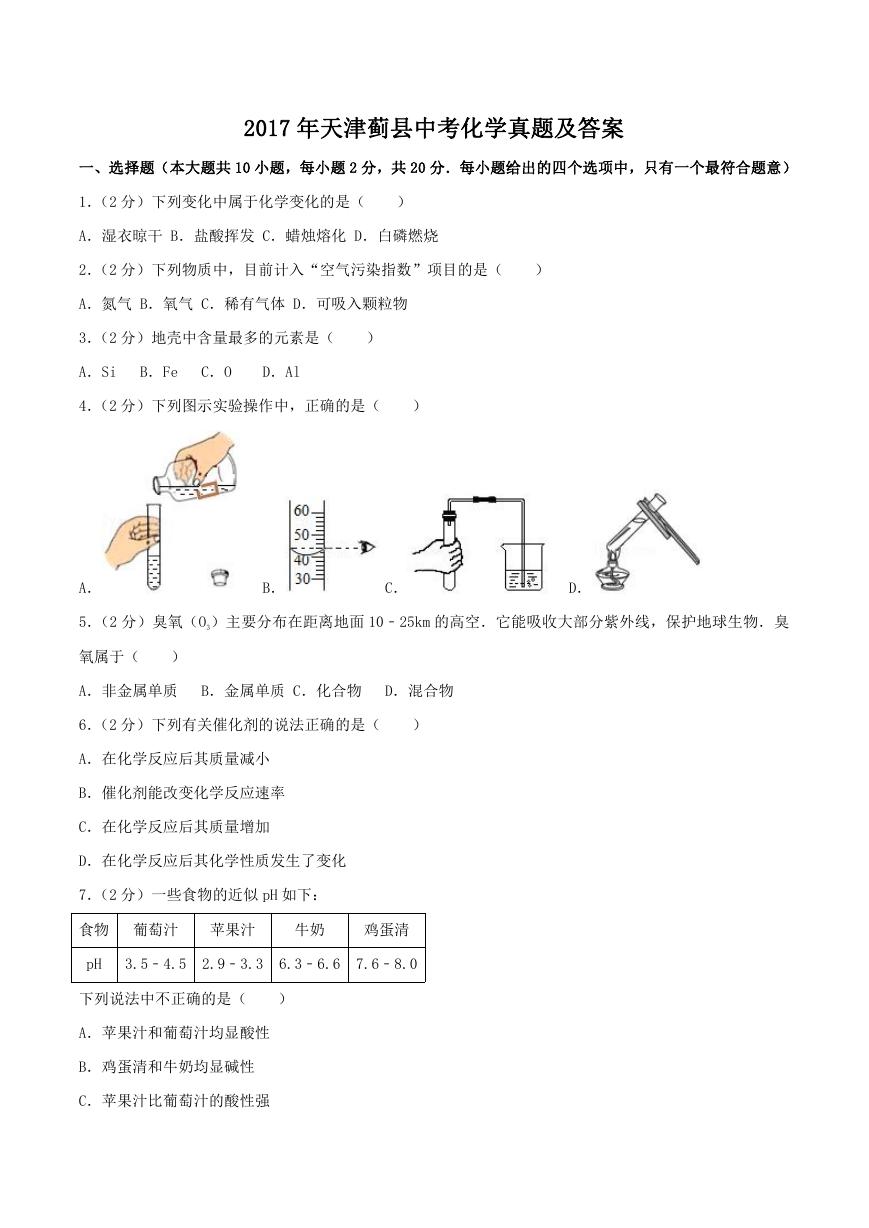 2017年天津蓟县中考化学真题及答案.doc