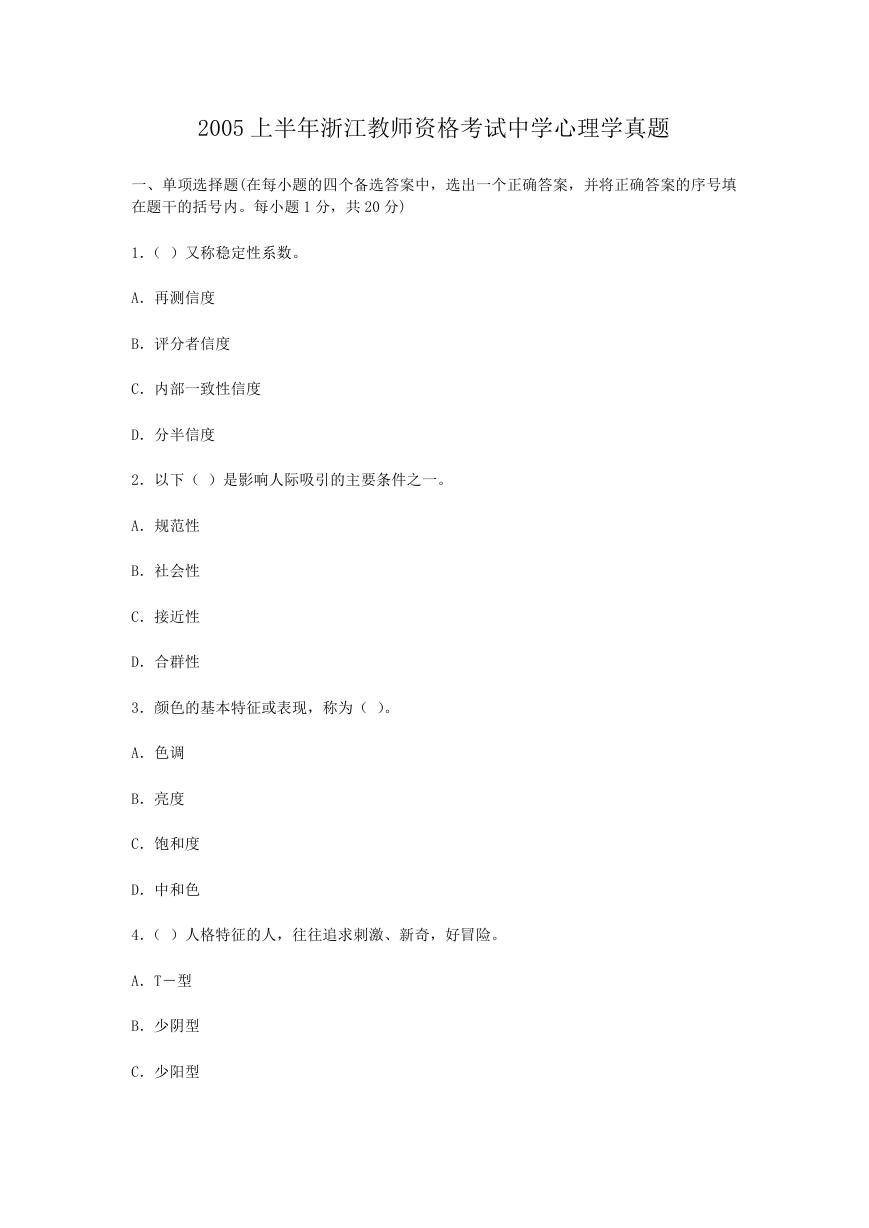 2005上半年浙江教师资格考试中学心理学真题.doc
