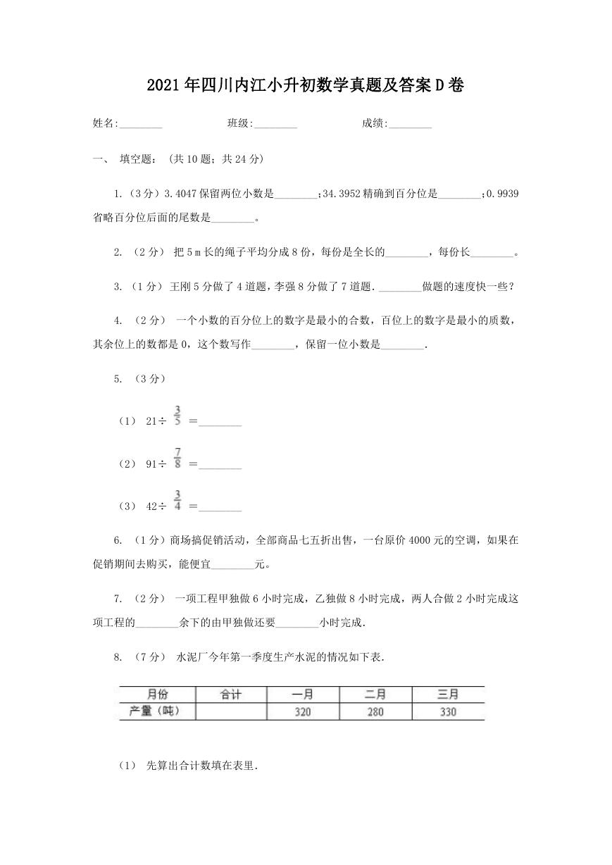 2021年四川内江小升初数学真题及答案D卷.doc