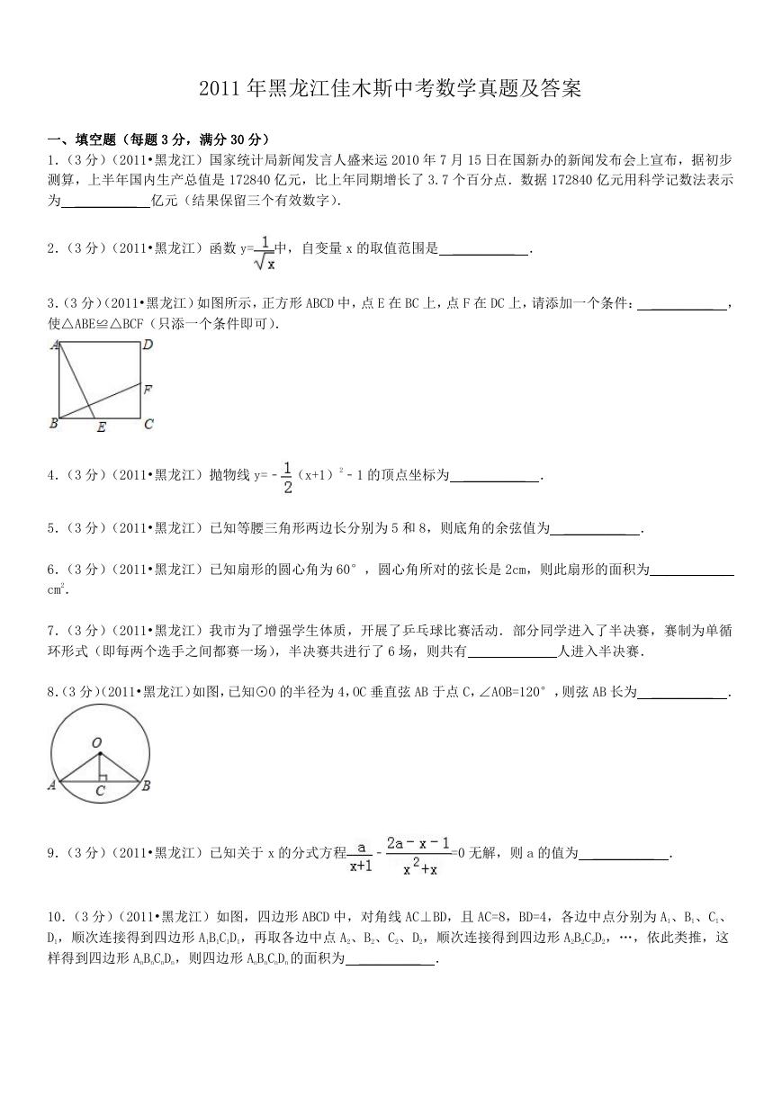 2011年黑龙江佳木斯中考数学真题及答案.doc