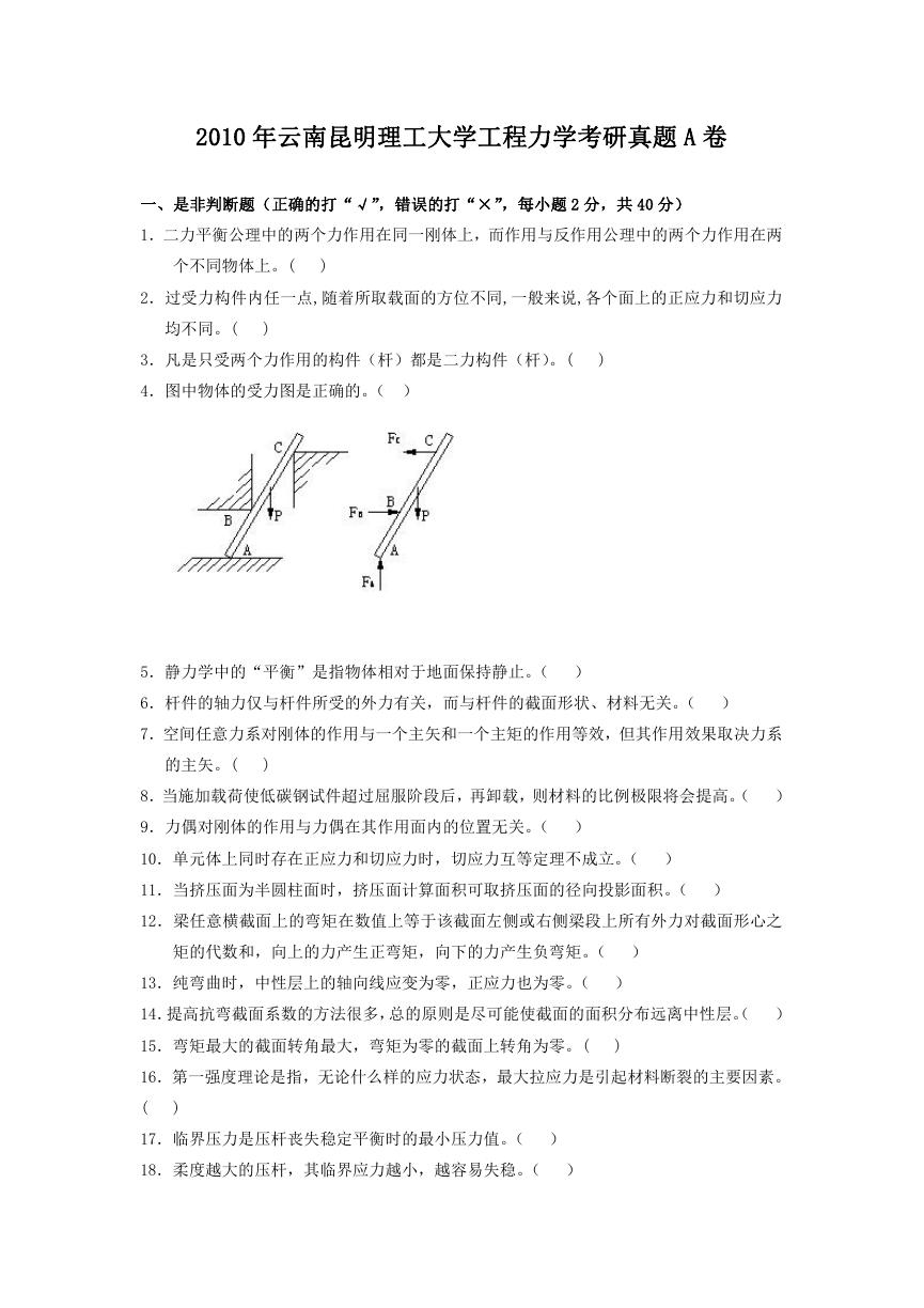 2010年云南昆明理工大学工程力学考研真题A卷.doc