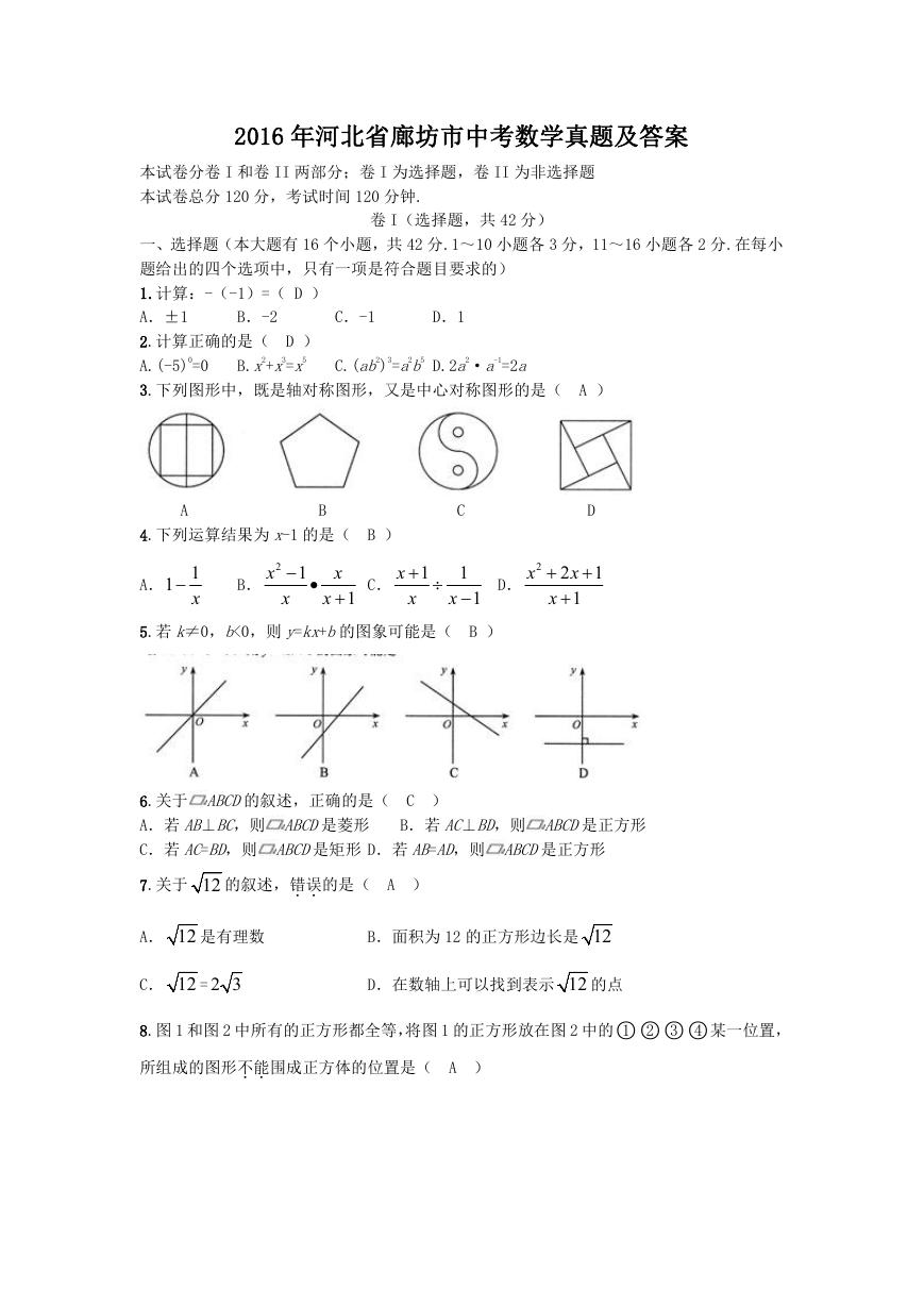 2016年河北省廊坊市中考数学真题及答案.doc