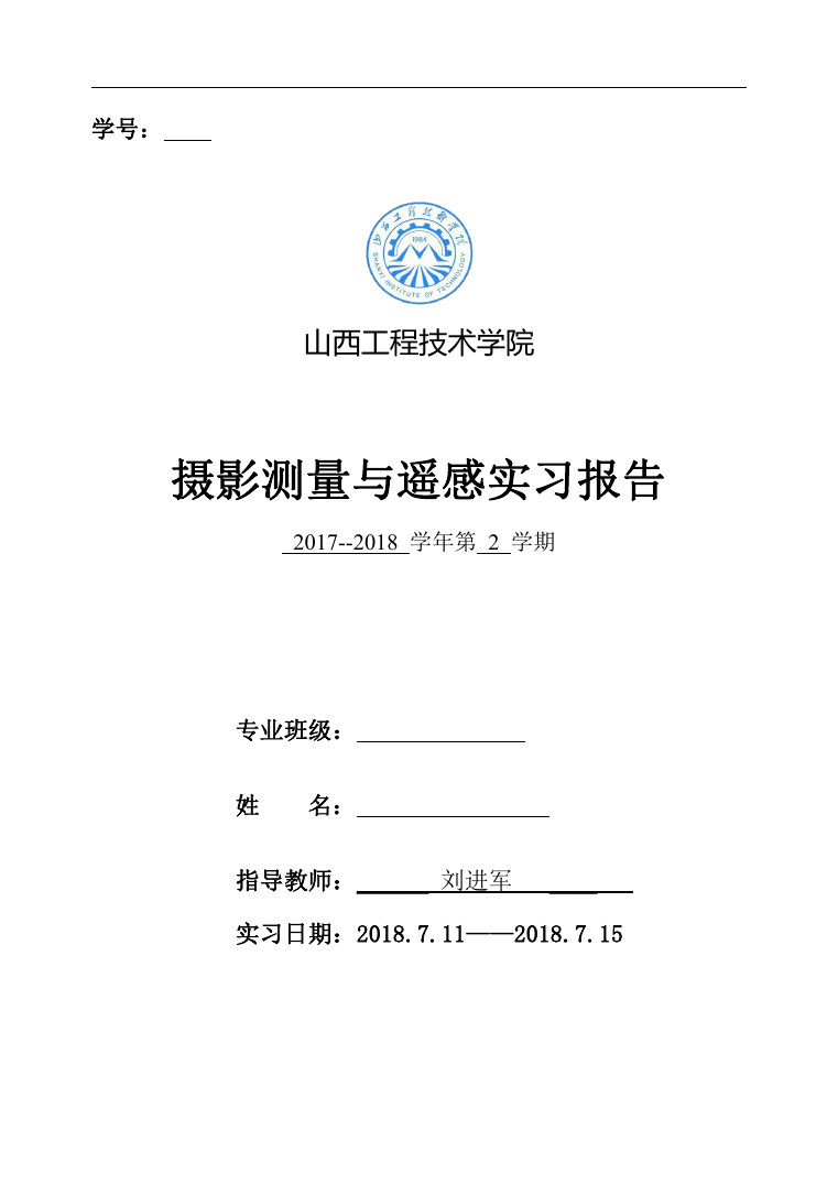 摄影测量与遥感实习报告.doc