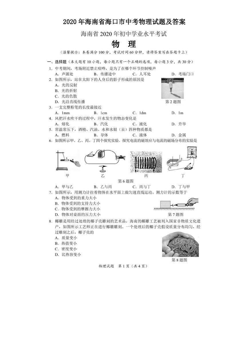 2020年海南省海口市中考物理试题及答案.doc